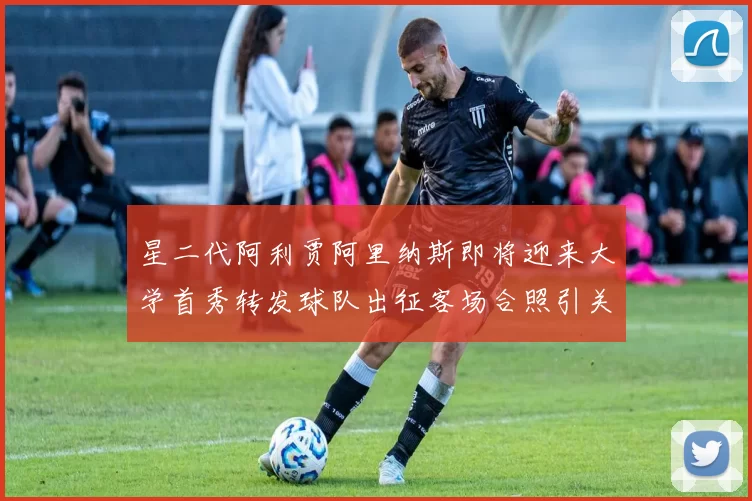 星二代阿利贾阿里纳斯即将迎来大学首秀转发球队出征客场合照引关注