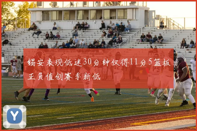 锡安表现低迷30分钟仅得11分5篮板正负值创赛季新低